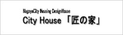 CityHouse「匠の家」