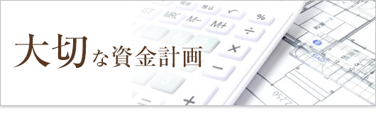 大切な資金計画