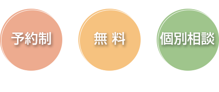 予約制　　無料　　個別相談