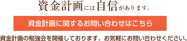 資金計画に関するお問い合わせはこちら