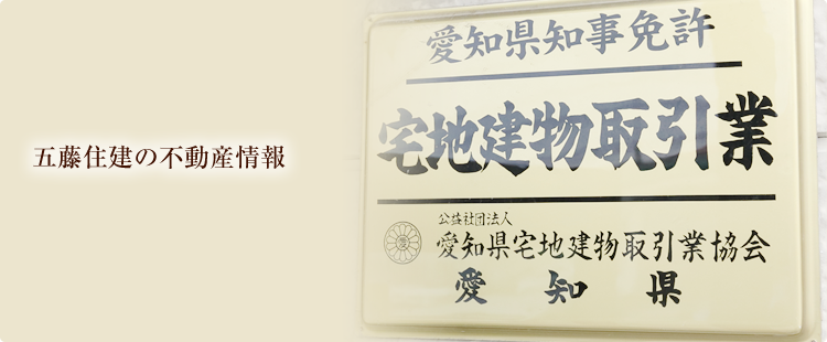 五藤住建の不動産情報