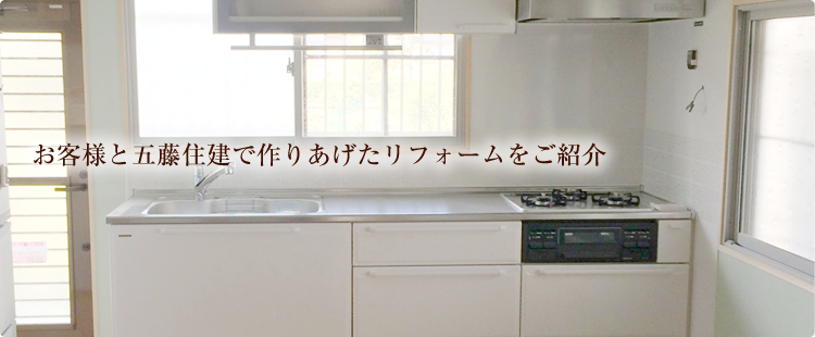 お客様と五藤住建で作りあげたリフォームをご紹介