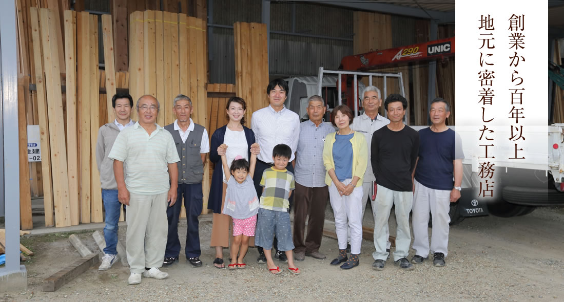 創業から百年以上　地元に密着した工務店